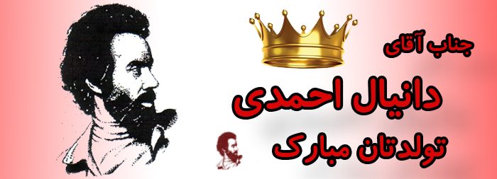 جناب آقای دانیال احمدی تولدت مبارک